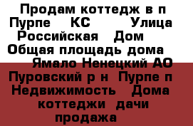 Продам коттедж в п.Пурпе-1 (КС-02)  › Улица ­ Российская › Дом ­ 9 › Общая площадь дома ­ 102 - Ямало-Ненецкий АО, Пуровский р-н, Пурпе п. Недвижимость » Дома, коттеджи, дачи продажа   